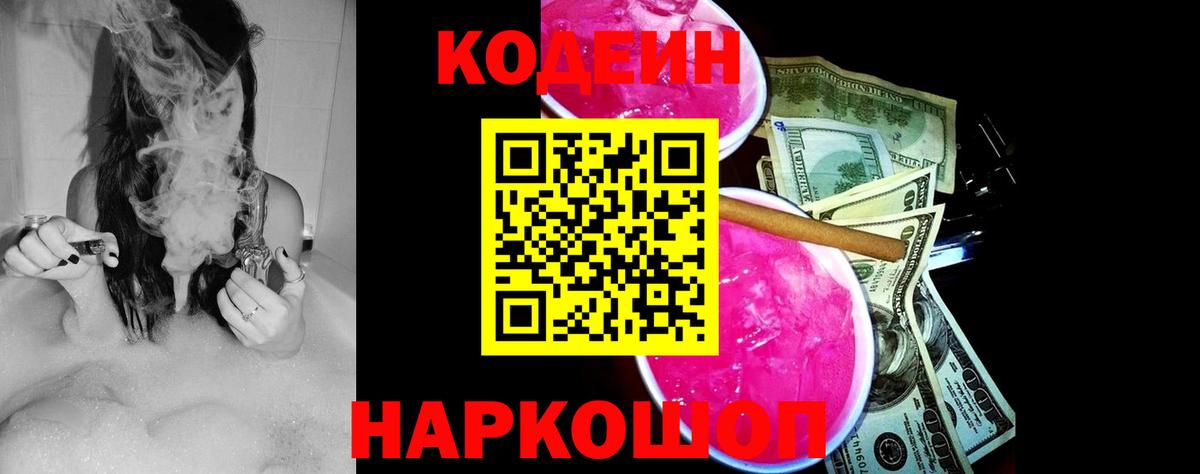Codein напиток Lean (лин) Большой Камень